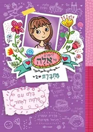 היומנים של אלה מחברת 2 - מרדית קוסטין דני ספרים