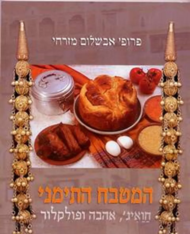 המטבח התימני - יד שניה