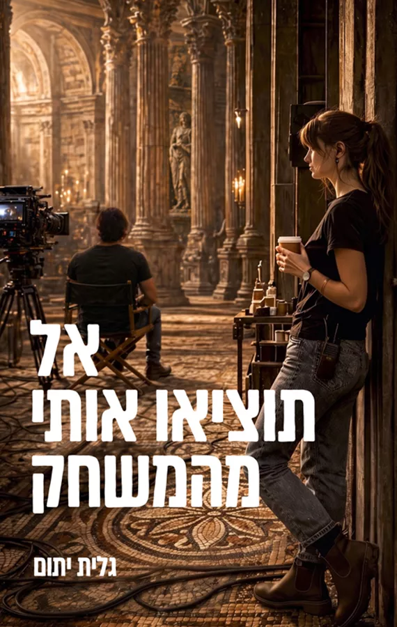 אל תוציאו אותי מהמשחק - גלית יתום