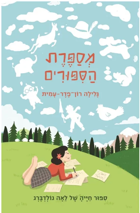 מספרת הסיפורים - גלילה רון־פדר-עמית
