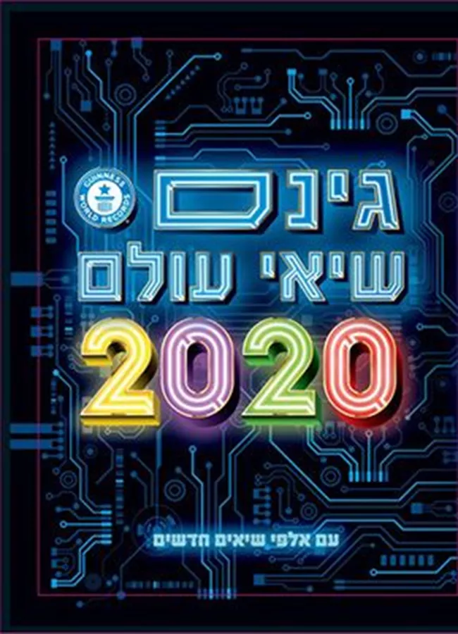 גינס שיאי עולם 2020 - יד שניה