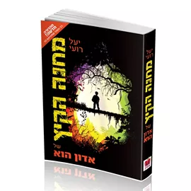 מחנה הקיץ של אדון הוא - יד שניה דני ספרים