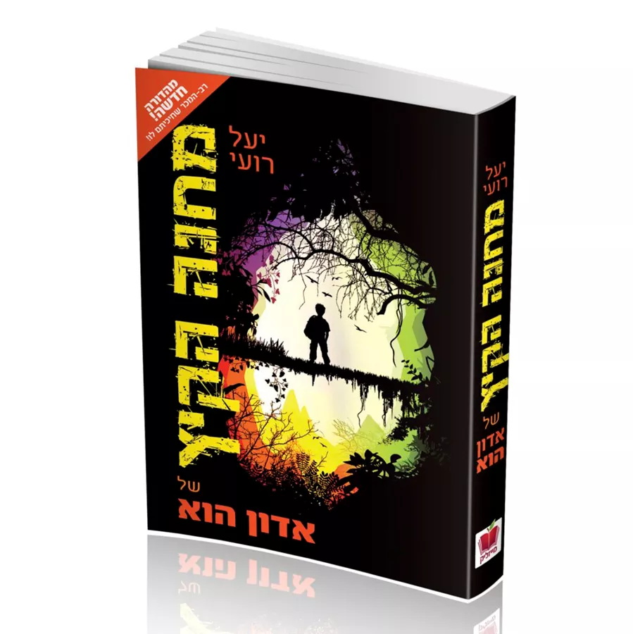 מחנה הקיץ של אדון הוא - יד שניה