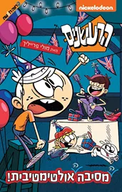 מסיבה אולטימטיבית - יד שניה דני ספרים