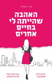 האהבה שהייתה לי בחיים אחרים - יד שניה דני ספרים