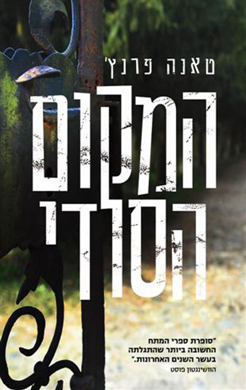 המקום הסודי - יד שניה