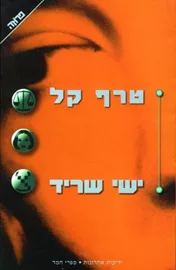 טרף קל - יד שניה דני ספרים
