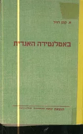 באטלנטידה האגדית - א קונן דויל - יד שניה דני ספרים