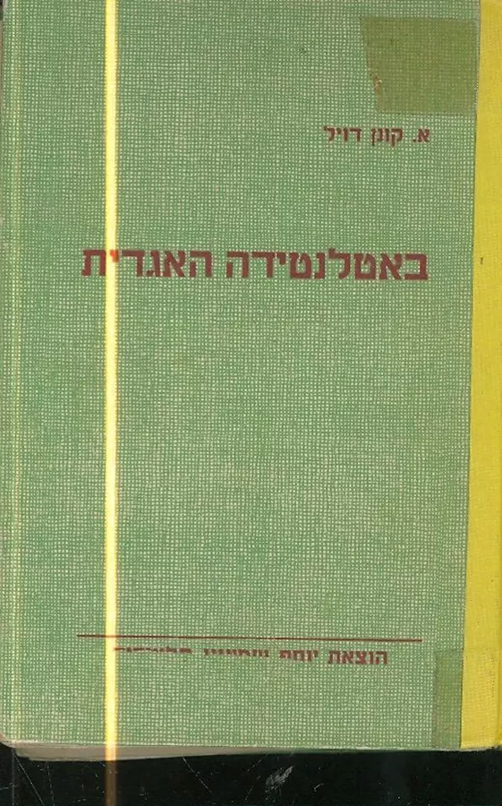 באטלנטידה האגדית - א קונן דויל - יד שניה