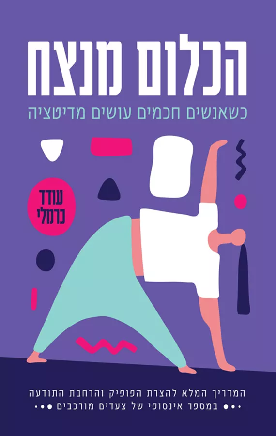 הכלום מנצח - עודד כרמלי - יד שניה