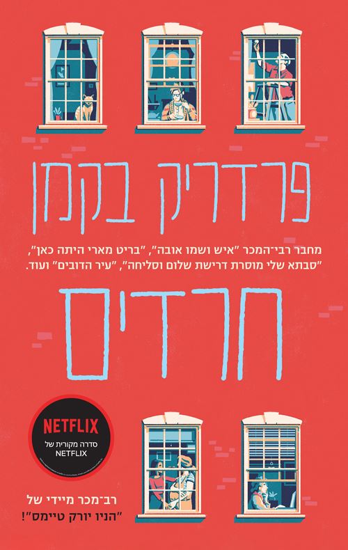 חרדים - פרדריק בקמן  - יד שניה