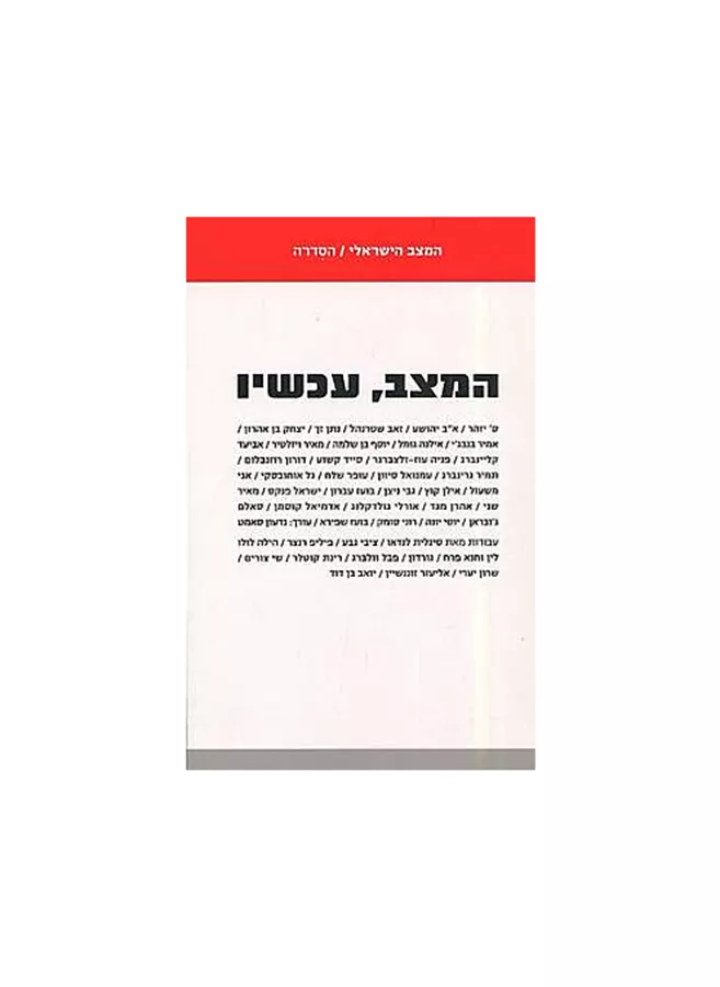 המצב, עכשיו - יד שניה
