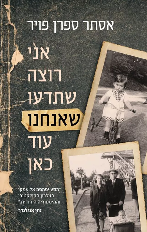 אני רוצה שתדעו שאנחנו עוד כאן - יד שניה