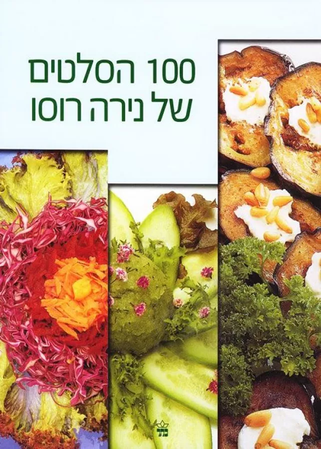 100 הסלטים של נירה רוסו - יד שניה