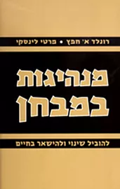 מנהיגות במבחן - יד שניה דני ספרים