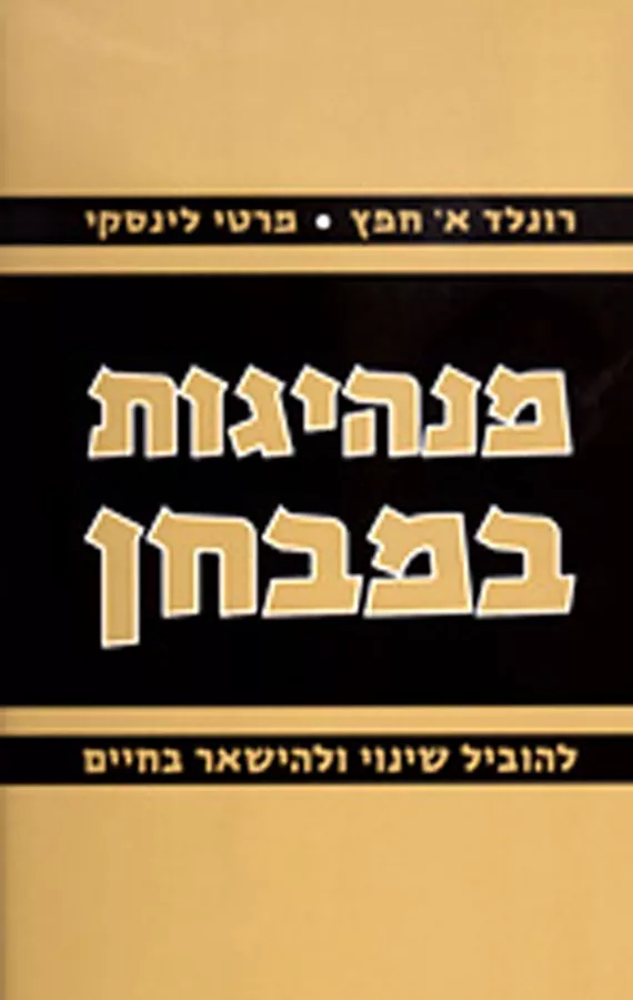 מנהיגות במבחן - יד שניה