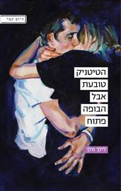 הטיטניק טובעת אבל הבופה פתוח - לילך וולך דני ספרים