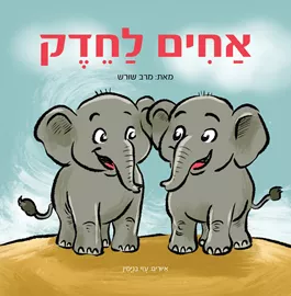 אחים לחדק - מרב שורש דני ספרים