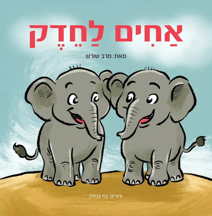 אחים לחדק - מרב שורש