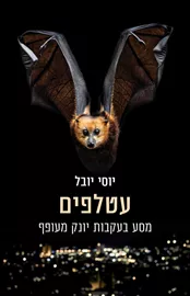 עטלפים - יוסי יובל דני ספרים
