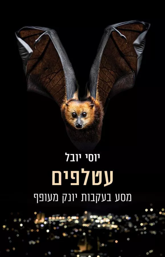 עטלפים - יוסי יובל