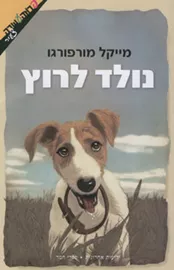 נולד לרוץ - יד שניה דני ספרים