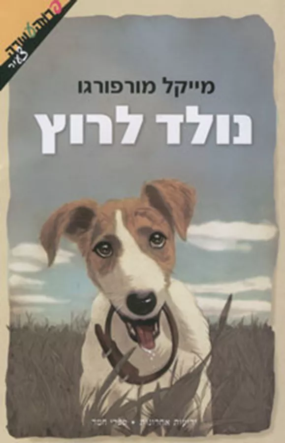 נולד לרוץ - יד שניה