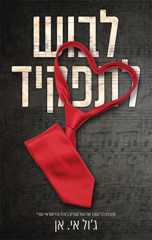 לבוש לתפקיד - גול אי אן - יד שניה