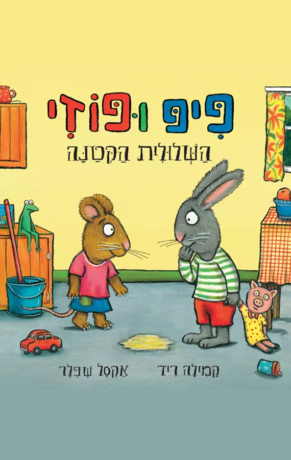 פיפ ופוזי 8 - השלולית הקטנה
