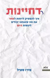 דחיינות - יד שניה דני ספרים