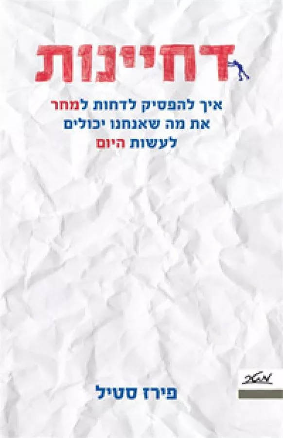דחיינות - יד שניה
