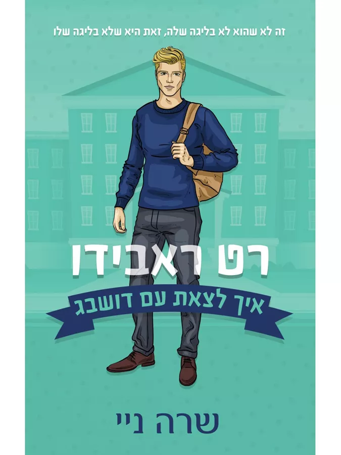 איך לצאת עם דושבג 3 רט ראבידו - יד שניה