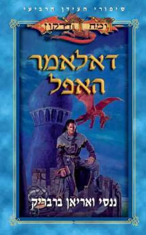 דאלאמר האפל - ננסי ברבריק - יד שניה