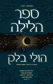 המתחזים 1 - ספר הלילה - הולי בלק דני ספרים