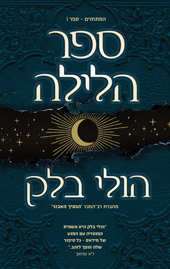 המתחזים 1 - ספר הלילה - הולי בלק