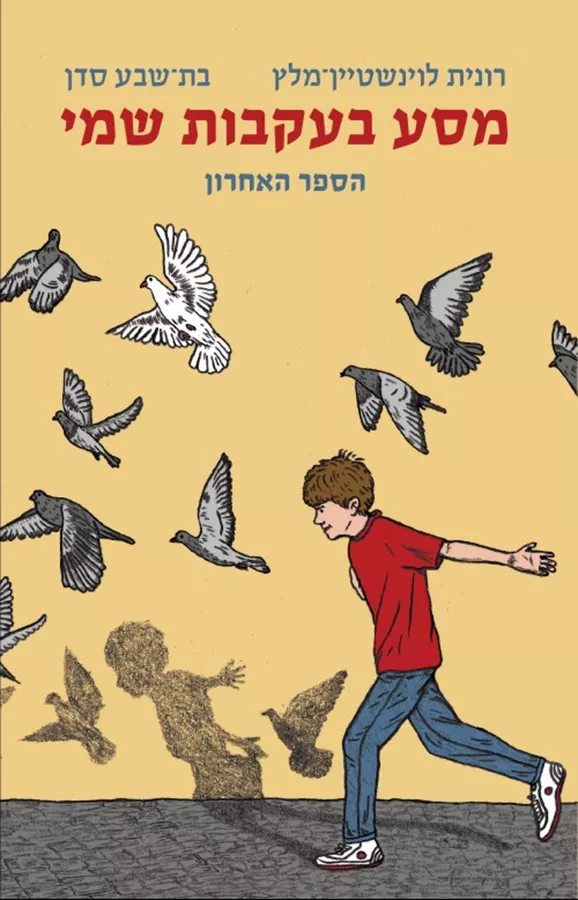 מסע בעקבות שמי הספר האחרון - יד שניה