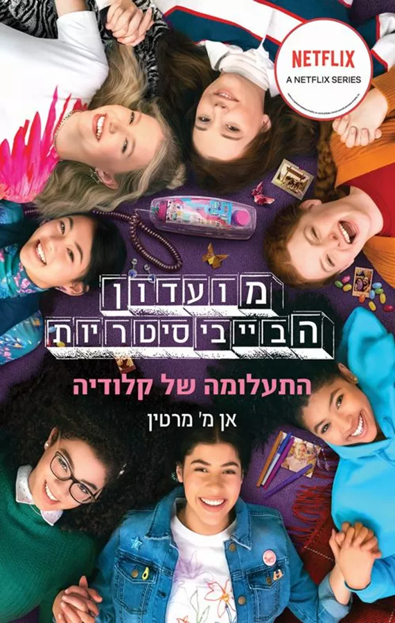 מועדון הבייביסיטריות 2 - התעלומה של קלודיה