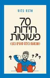 70 חידות פשוטות - אלכס בלוס דני ספרים