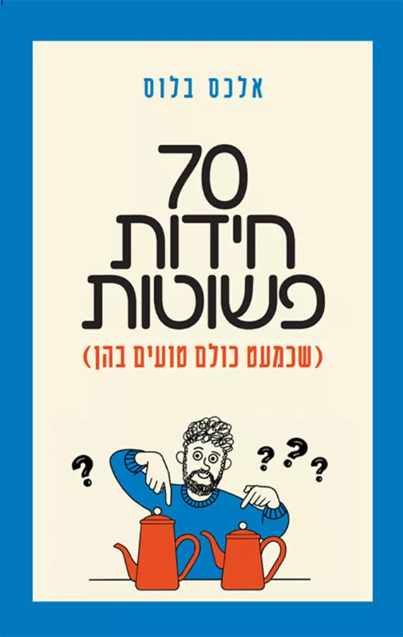 70 חידות פשוטות - אלכס בלוס
