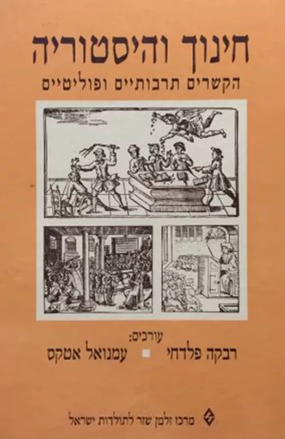 חינוך והיסטוריה - יד שניה