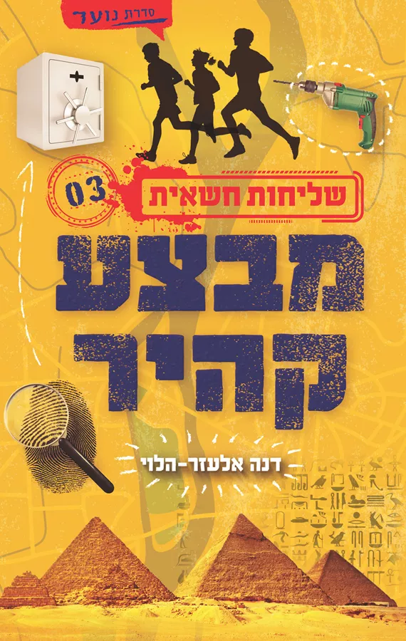 מבצע קהיר - שליחות חשאית 3 - יד שניה