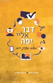 דבר אליי יפה - יד שניה (מהדורה ראשונה) דני ספרים
