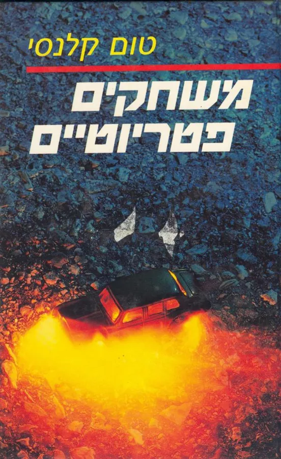 משחקים פטריוטיים - יד שניה