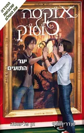 אוקסה פולוק 2 - יער התועים - יד שניה דני ספרים