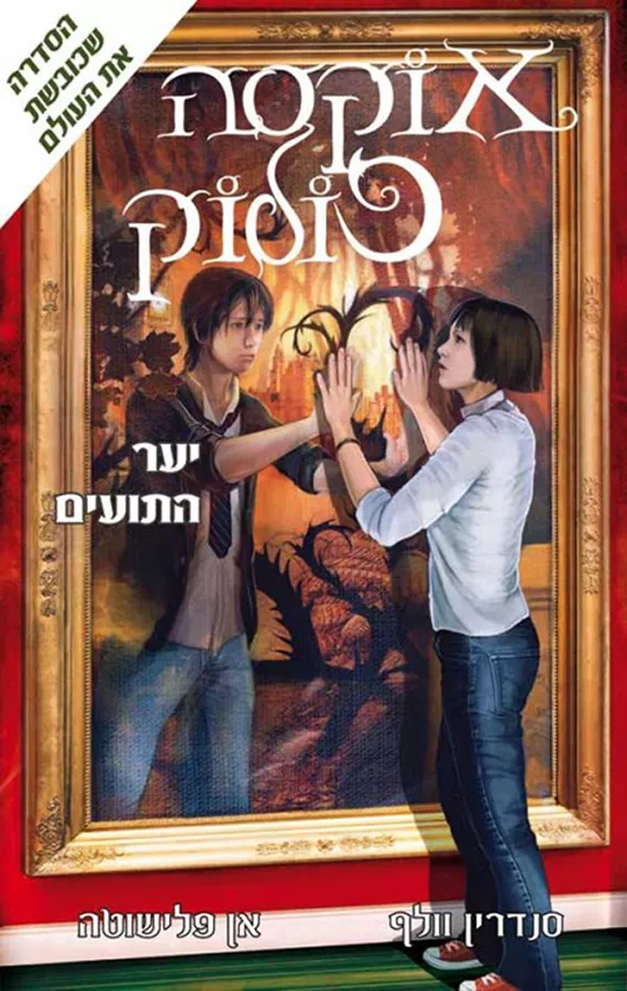 אוקסה פולוק 2 - יער התועים - יד שניה