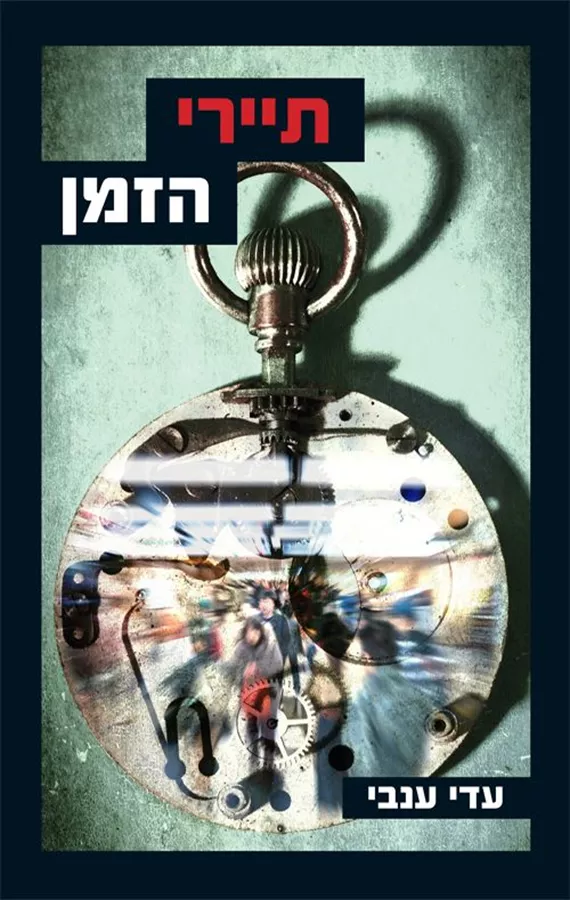 תיירי הזמן - עדי ענבי