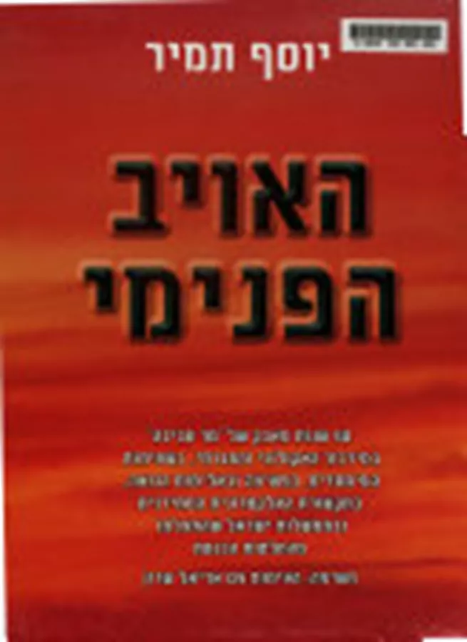 האויב הפנימי - יד שנה