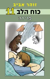 כוח הלב 11 - פרידה - יד שניה דני ספרים