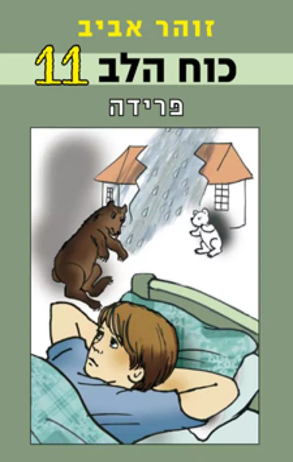 כוח הלב 11 - פרידה - יד שניה