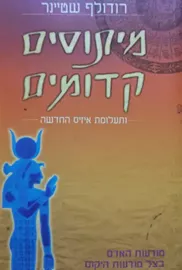 מיתוסים קדומים - יד שניה דני ספרים